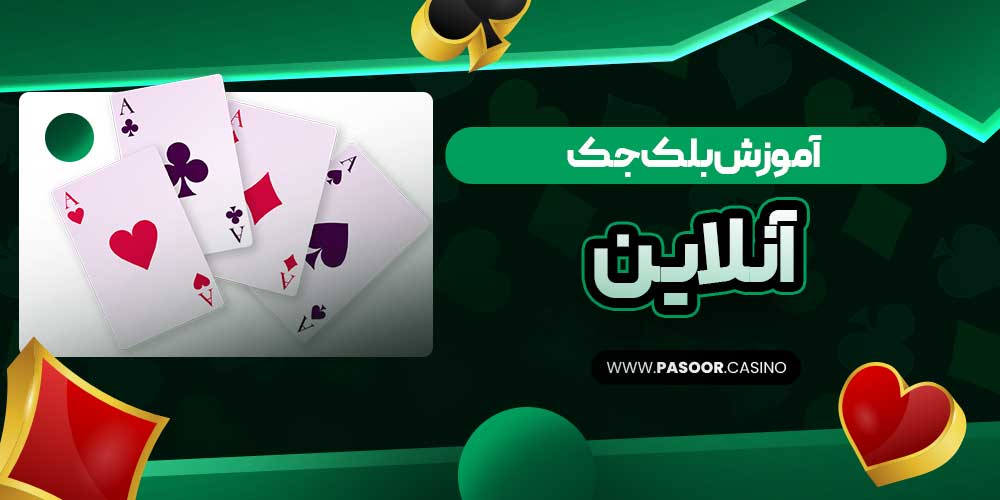 آموزش بلک جک آنلاین