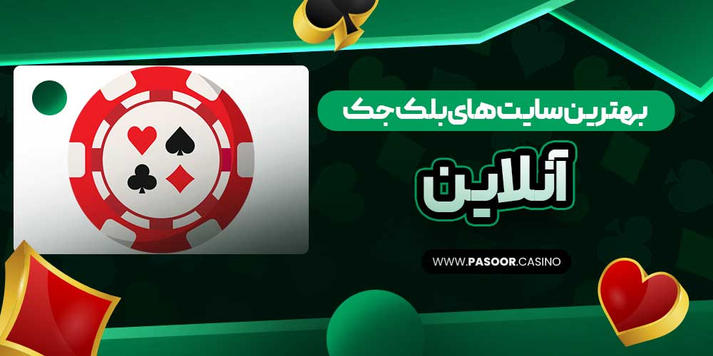 بهترین سایت های بلک جک آنلاین