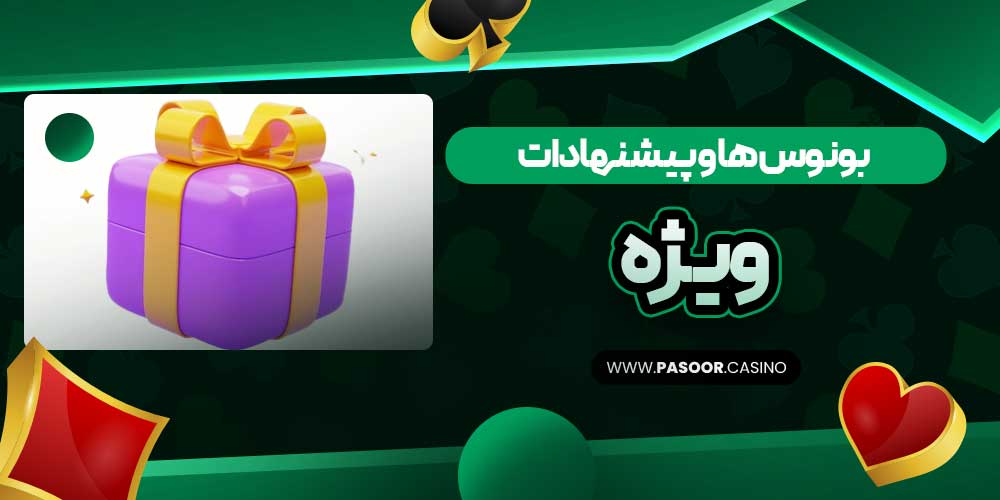 بونوس‌ها و پیشنهادات ویژه