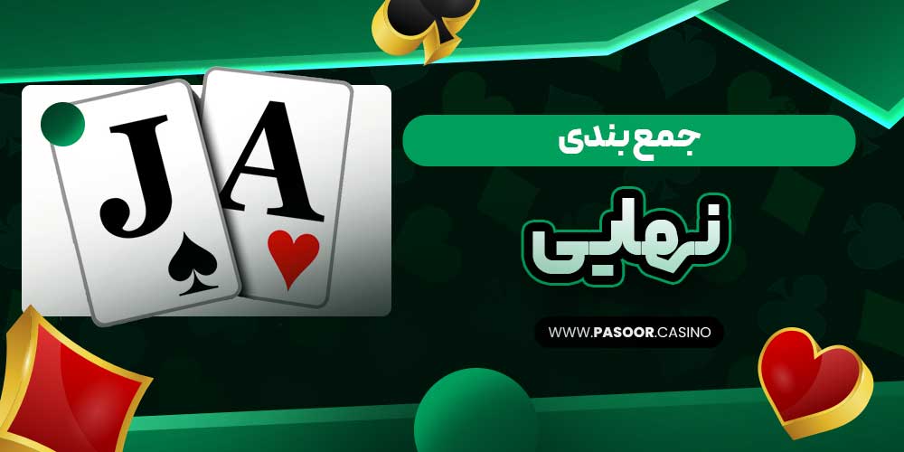 جمع‌بندی نهایی