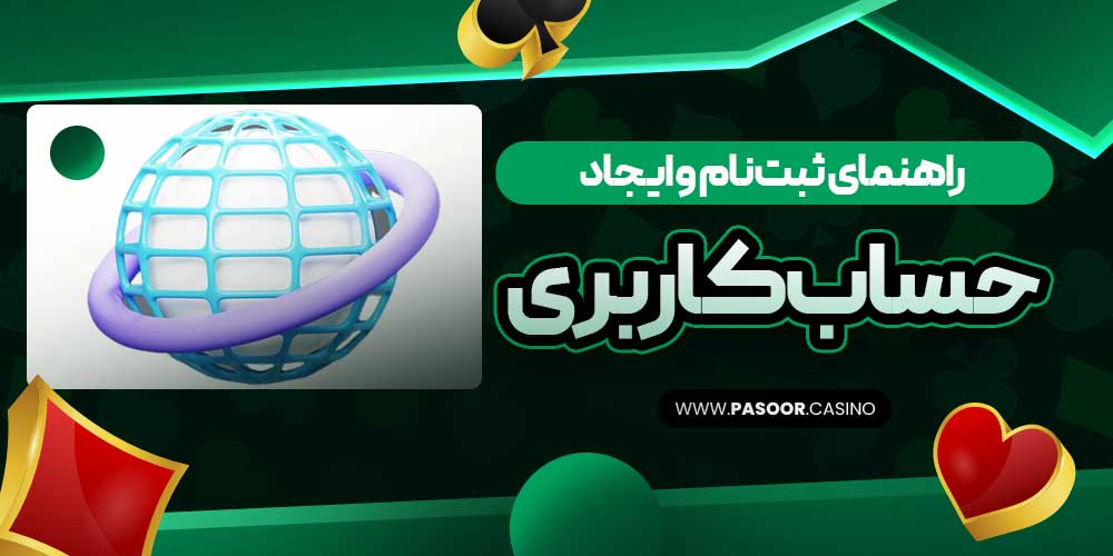 راهنمای ثبت‌نام و ایجاد حساب کاربری