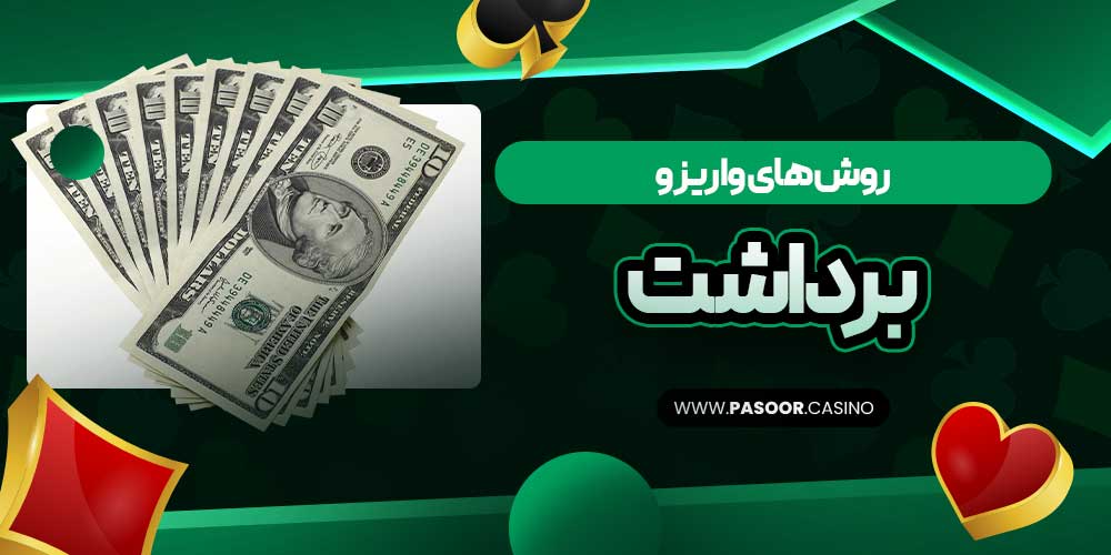 روش‌های واریز و برداشت