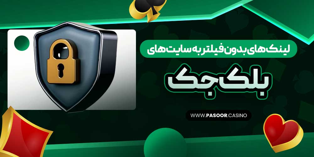 لینک‌های بدون فیلتر به سایت‌های بلک جک