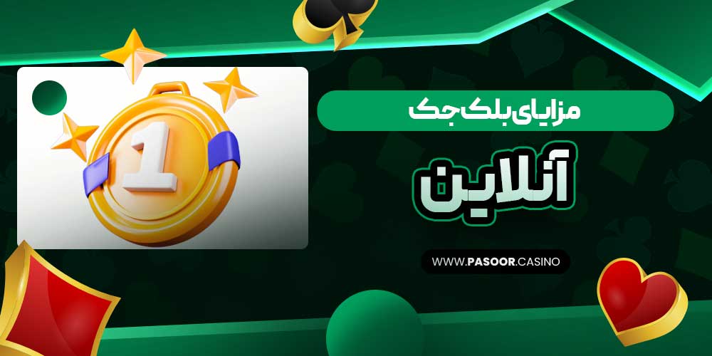 مزایای بلک جک آنلاین