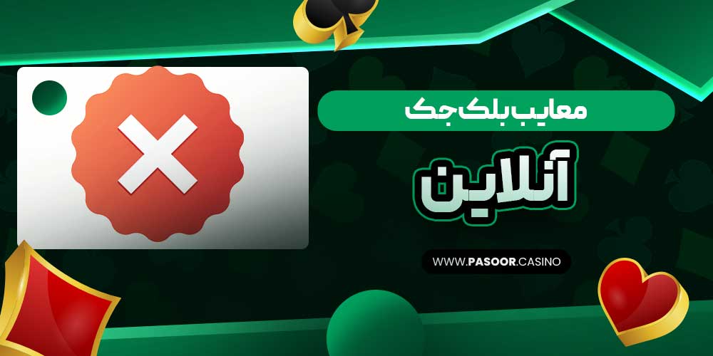معایب بلک جک آنلاین