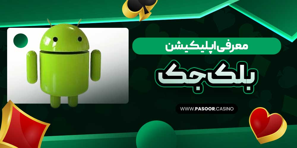 معرفی اپلیکیشن بلک جک