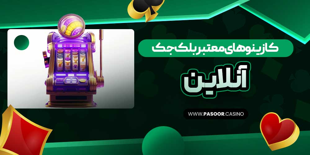 کازینوهای معتبر بلک جک آنلاین